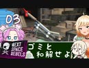 帰省したいARIA姉妹 #03【Next Space Rebels - ソフトウェアトーク実況】