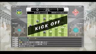 【サカつくPS3】目指せ！世界の名将！【実況】part150