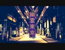【歌ってみた】幽霊東京 / Covered by RamXa【らむざ】