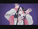 フォニイ　歌ってみた