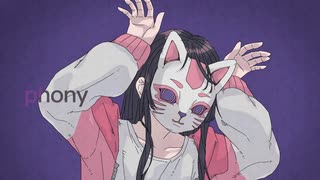 フォニイ　歌ってみた
