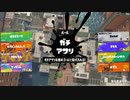 【スプラトゥーン3】第23幕 日常演舞のガチアサリデビューは、どうなると思いますか？