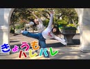 【初コラボ?】きょうもハレバレ 踊ってみた【りっつ × えむもこ】