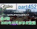 イカしたヤツに、俺はなる！Splatoon実況part452