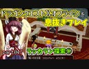 【東北きりたん実況】ドラクエⅩオフラインを息抜きプレイ part047