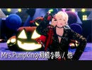 【MMD刀剣乱舞】Mrs.Pumpkinの滑稽な夢 / 他2曲【一文字一家】