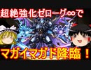 超強化されたゼローグ∞でマガイマガド降臨を攻略！【パズドラ】