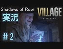 【バイオ８DLC】シャドウオブローズ　初見【part2】