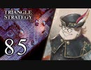 【85】表裏一体で行くTRIANGLE STRATEGY【表16話③】