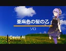 【結月ゆかり麗】亜麻色の髪の乙女＿ソロ【Cevio　AIカバー曲】　改２