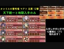 [常設入手オールスター] オシリスの審判場 マアト 五層 12審 [天下統一と地獄入手のみ]