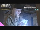 【バイオ8 DLC】シャドウズ オブ ローズを2人で紐解く＃2【初見】
