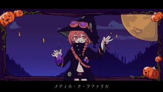 メティカ・ク・ラファリカ【てぃーそると】歌ってみた