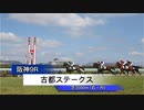 【ウマ娘風】2021/10/31 古都ステークス 通常実況ver(メロディーレーン)
