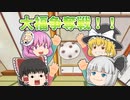 【ゆっくり茶番】大福争奪戦！！