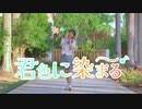 【Claw】君色に染まる　踊ってみた【眩しい】