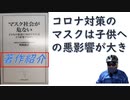 マスク社会が危ない！人間の発達に「毎日マスク」はどう影響するか？2022/10　 明和 政子  (著)　鳥集徹対談　【アラ還・読書中毒】脳科学・発達科学と教員の観点からマスクの弊害を説く：害が大きい