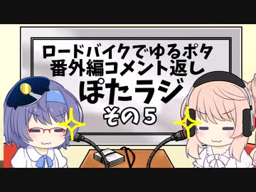 ロードバイクでゆるポタ 番外編 ぽたラジその5