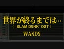 カラオケ♬ 世界が終わるまでは - WANDS 【ガイドメロディなし】 Instrumental