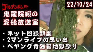 【2022/10/24 放送】鬼龍院翔の泥船放送室