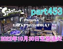 イカしたヤツに、俺はなる！Splatoon実況part453