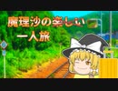 【ゆっくり茶番】恐怖ばかり？の一人旅！