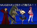 ＭＵＧＥＮキャラをさっくり触ろお！！　その５４