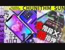 【初投稿】【チュウニズム】そこらの高校生たちの成長ニズム【#01-携帯恋話-13+】