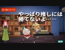 【ハッピーホームパラダイス】　第八十三幕　やっぱり推しへの思いが捨てきれない時、あなたはどうしますか？