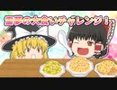 【ゆっくり茶番】大食いチャレンジ！霊夢なら余裕です？