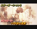 スターオーシャン６　１４年前の真実　メインストーリー攻略　＃６６　【SO6】
