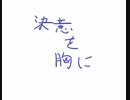 【BGM】 決意を胸に / kunaroni 【初投稿】