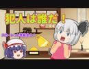 【ゆっくり茶番】スカーレット警察参上！