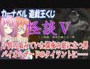 【トレ怪談】深夜の庭に立ちつくす男……バイオハザードを遊んでいた時に記憶がフラッシュバックした理由は？【カーナベル】【オリパ】【遊戯王OCG】【琴葉茜 桜乃そら VOICEROID】