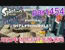 イカしたヤツに、俺はなる！Splatoon実況part454