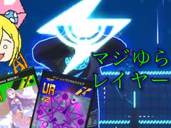 【#コンパス】マジスクゆららで圧をかけるイレギュラーレイヤ#19【零夜】【コンパスゆるゆるリプレイ】