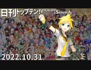 日刊トップテン！VOCALOID＆something【日刊ぼかさん2022.10.31】