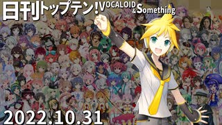 日刊トップテン！VOCALOID＆something【日刊ぼかさん2022.10.31】