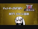 【地球防衛軍6】INF縛りアルさん in フェンサー part016【coefont実況プレイ】