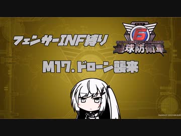 【地球防衛軍6】INF縛りアルさん in フェンサー part016【coefont実況プレイ】