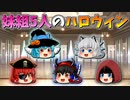 【ゆっくり茶番】青夢と魔理奈とミレラと妖香とバニラのハロウィン