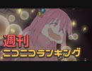 週刊ニコニコランキング #808 -10月第5週-