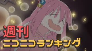 週刊ニコニコランキング #808 -10月第5週-