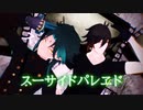 【原神 / 4K MMD】魈&鍾離／Xiao & Zhongli『スーサイドパレヱド／Suicide Parade - feat.あらき』（※着せ替えモデル）