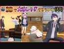 3Dではしゃぎまくるにじさんじライバーまとめ【にじさんじ 切り抜き】