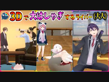 3Dではしゃぎまくるにじさんじライバーまとめ【にじさんじ 切り抜き】
