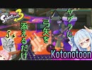 【ボイスロイド実況】ヤグラ絶対止めるマン葵【スプラトゥーン3】