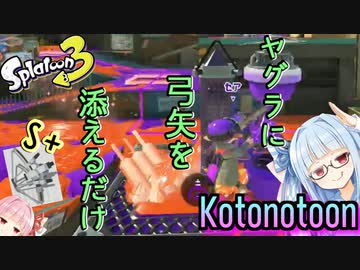 【ボイスロイド実況】ヤグラ絶対止めるマン葵【スプラトゥーン3】