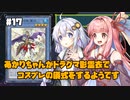 【遊戯王マスターデュエル】あかりちゃんがドラグマ影霊衣でコスプレの儀式をするようです #17【VOICEROID実況】