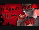 ヒカマニハロウィン合作2022